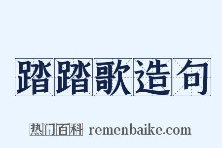 踏踏歌造句是什么意思的图片